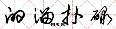 朱锡荣的溜扑碌草书怎么写