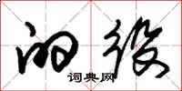 朱锡荣的役草书怎么写