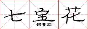 范连陞七宝花隶书怎么写