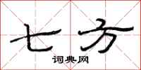 范连陞七方隶书怎么写