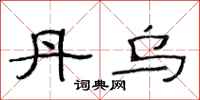范连陞丹乌隶书怎么写