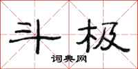 范连陞斗极隶书怎么写