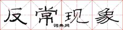 范连陞反常现象隶书怎么写