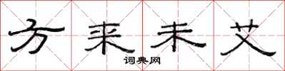 范连陞方来未艾隶书怎么写