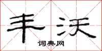范连陞丰沃隶书怎么写