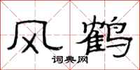 范连陞风鹤隶书怎么写