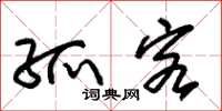 朱锡荣孤客草书怎么写