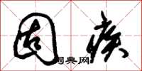 朱锡荣固疾草书怎么写