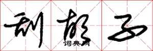 朱锡荣刮胡子草书怎么写