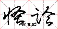 朱锡荣怪论草书怎么写