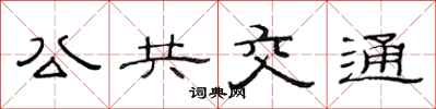 范连陞公共交通隶书怎么写
