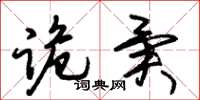 朱锡荣诡异草书怎么写
