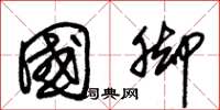 朱锡荣国脚草书怎么写