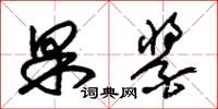 朱锡荣果酱草书怎么写