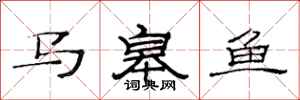 范连陞马皋鱼隶书怎么写