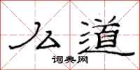 范连陞么道隶书怎么写