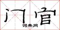 范连陞门官隶书怎么写