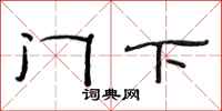 范连陞门下隶书怎么写