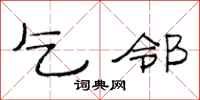 范连陞乞邻隶书怎么写