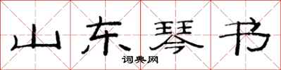 范连陞山东琴书隶书怎么写