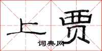 范连陞上贾隶书怎么写
