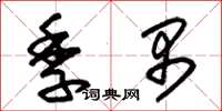朱锡荣季禺草书怎么写