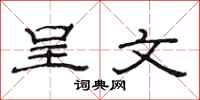 范连陞呈文隶书怎么写