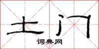 范连陞土门隶书怎么写