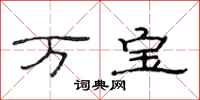 范连陞万宝隶书怎么写