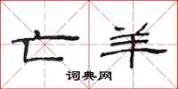 范连陞亡羊隶书怎么写