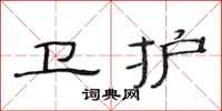 范连陞卫护隶书怎么写