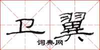 范连陞卫翼隶书怎么写