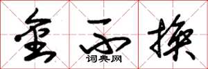 朱锡荣金不换草书怎么写
