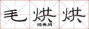 范连陞毛烘烘隶书怎么写
