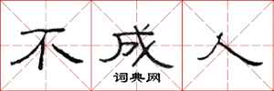 范连陞不成人隶书怎么写