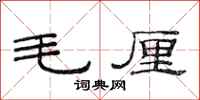 范连陞毛厘隶书怎么写