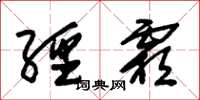 朱锡荣经霜草书怎么写