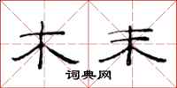 范连陞木末隶书怎么写