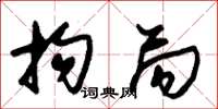 朱锡荣拘局草书怎么写