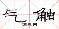 范连陞气触隶书怎么写
