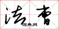 朱锡荣法曹草书怎么写
