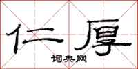 范连陞仁厚隶书怎么写