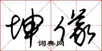朱锡荣坤仪草书怎么写