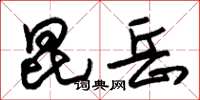 朱锡荣昆岳草书怎么写