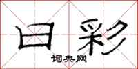 范连陞日彩隶书怎么写