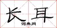 范连陞长耳隶书怎么写