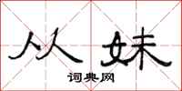 范连陞从妹隶书怎么写