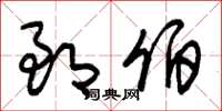 朱锡荣郎伯草书怎么写