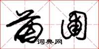 朱锡荣苗圃草书怎么写
