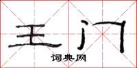 范连陞王门隶书怎么写